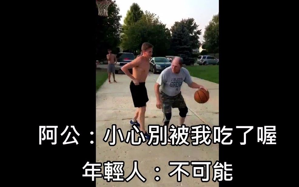 球场大爷戏耍小伙, 什么水平? 丨搬运
